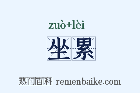 坐累是什么意思的图片